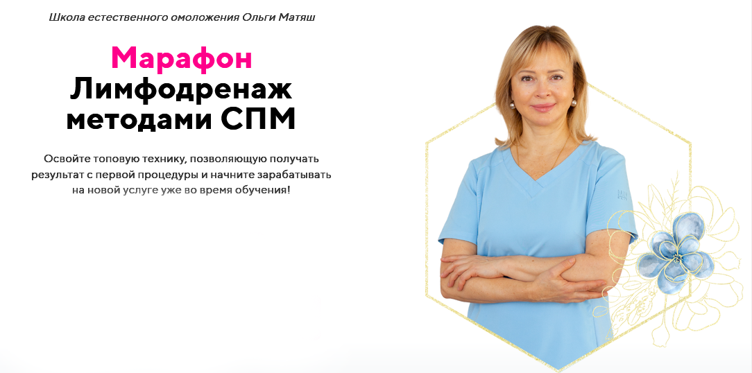 [Ольга Матяш] Лимфодренаж методами СПМ (2025)_0.png